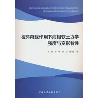 循环荷载作用下海相软土力学强度与变形特性