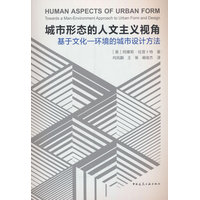 城市形态的人文主义视角：基于文化-环境的城市设计方法