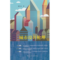 城市设计伦理