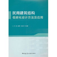 民用建筑结构低碳化设计方法及应用