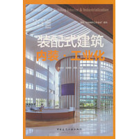 装配式建筑·内装·工业化