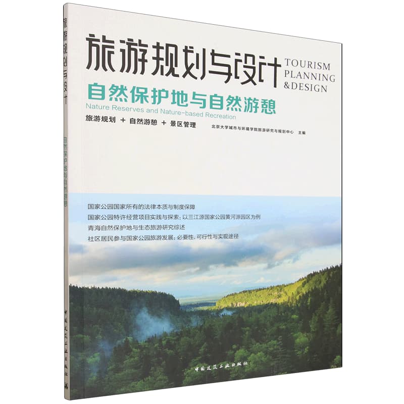 旅游规划与设计——自然保护地与自然游憩——nature reserves and nature-based recreation