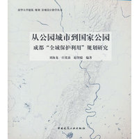 从公园城市到国家公园：成都“全域保护利用”规划研究