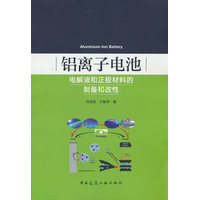 铝离子电池电解液和正极材料的制备和改性