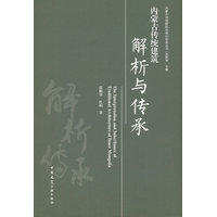 内蒙古传统建筑解析与传承