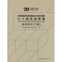 中国城市规划设计研究院七十周年成果集:规划设计(下册)