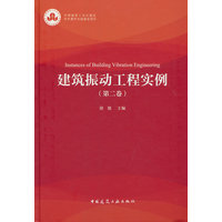 建筑振动工程实例(第二卷)