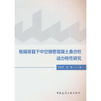 极端荷载下中空钢管混凝土叠合柱动力特性研究