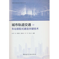 城市轨道交通车站装配式建造关键技术
