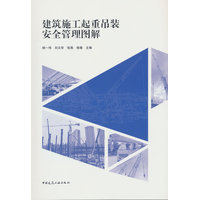 建筑施工起重吊装安全管理图解