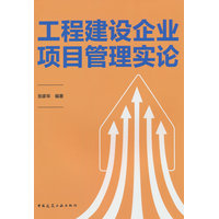 工程建设企业项目管理实论