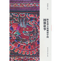 黔东南方南刺绣中的图像叙事