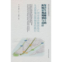 复合生态廊道上的新城景观规划与设计——广州市南沙横沥岛尖生态景观总师制度的践行——the implementation of the landscape architect framework on Hengli Island, Nansha, Guangzhou