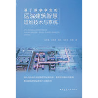 基于数字孪生的医院建筑智慧运维技术与系统