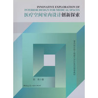 医疗空间室内设计创新探索