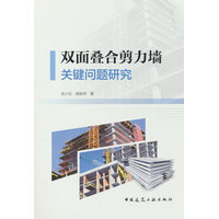 双面叠合剪力墙关键问题研究