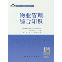 物业管理综合知识