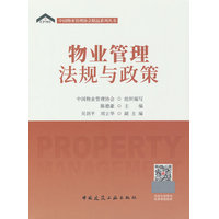 物业管理法规与政策