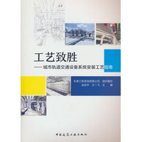 工艺致胜：城市轨道交通设备系统安装工艺指南