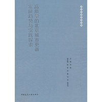 高质量的北京城市更新发展趋势与实践探索