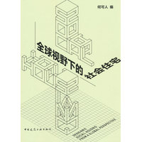全球视野下的社会住宅