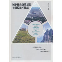 城乡三类空间划定与管控技术集成