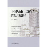 中国城市“双碳”情景与路径