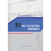 重大输水工程交易中锦标激励机制研究