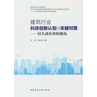建筑行业科技创新认知与关键对策：以头部企业的视角