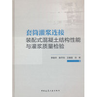 套筒灌浆连接装配式混凝土结构性能与灌浆质量检验