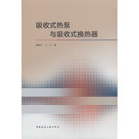 吸收式热泵与吸收式换热器