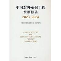 中国对外承包工程发展报告·2023-2024