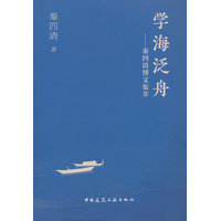 学海泛舟——秦四清博文集萃