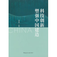 科技创新塑强中国建造