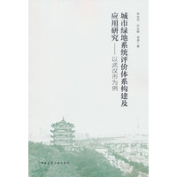 城市绿地系统评价体系构建及应用研究：以武汉市为例