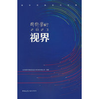 同衡学术2023：视界