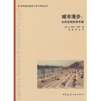城市漫步：公共空间共享手册