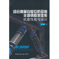 组合碟簧自复位防屈曲支撑钢框架体系抗震性能与设计