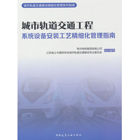 城市轨道交通工程系统设备安装工艺精细化管理指南