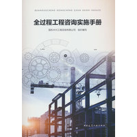 全过程工程咨询实施手册