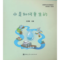 水是如何重生的