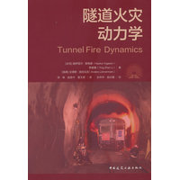 隧道火灾动力学