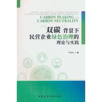 “双碳”背景下民营企业绿色治理的理论与实践