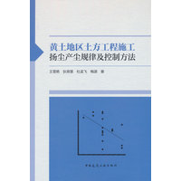 黄土地区土方工程施工扬尘产尘规律及控制方法
