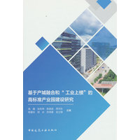 基于产城融合和“工业上楼”的高标准产业园建设研究