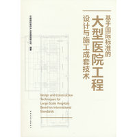 基于国际标准的大型医院工程设计与施工成套技术