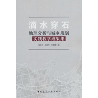 滴水穿石：地理分析与城乡规划实践教学成果集