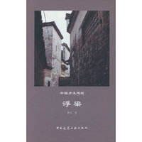 中国乡土建筑·浮梁