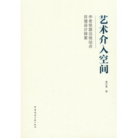 艺术介入空间——中老铁路沿线站点环境设计探索