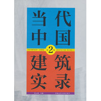 当代中国建筑实录(第2辑)(Ⅱ)